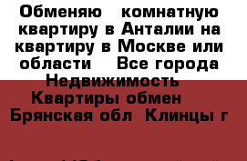 Обменяю 3 комнатную квартиру в Анталии на квартиру в Москве или области  - Все города Недвижимость » Квартиры обмен   . Брянская обл.,Клинцы г.